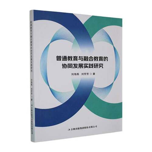 普通教育与融合教育的协同发展实践研究刘海燕 图书书籍