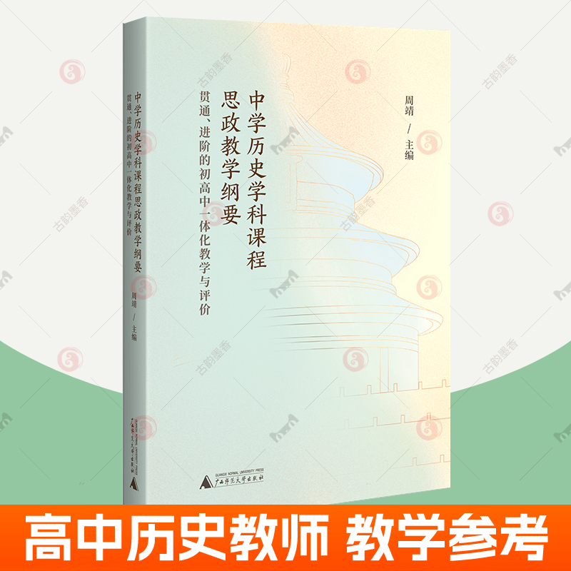 中学历史学科课程思政教学纲要：贯通进阶的初高中一体化教学与评价周靖中学教师用书普通高中历史课程标准高中历史教学参考书