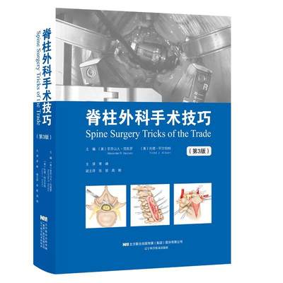 脊柱外科手术技巧 亚历山大·范凯罗   健康与养生书籍