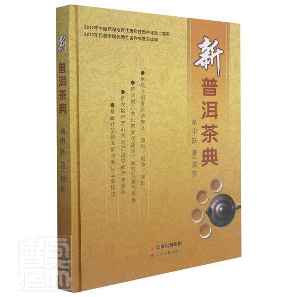 新普洱茶典杨中跃摄影普洱茶文化菜谱美食书籍