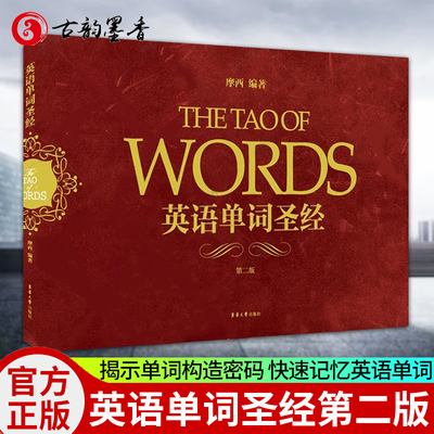 【官方正版】英语单词圣经第二2版 摩西英语词源法英语词汇速记大全俞敏洪魏令查张满胜词根词缀 初高中大学英语四六级记单词书籍