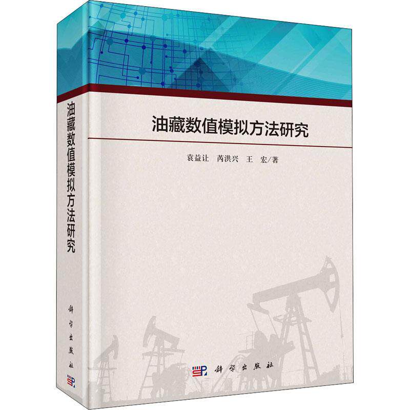 油藏数值模拟方法研究袁益让油藏数值模拟方法研究工业技术书籍