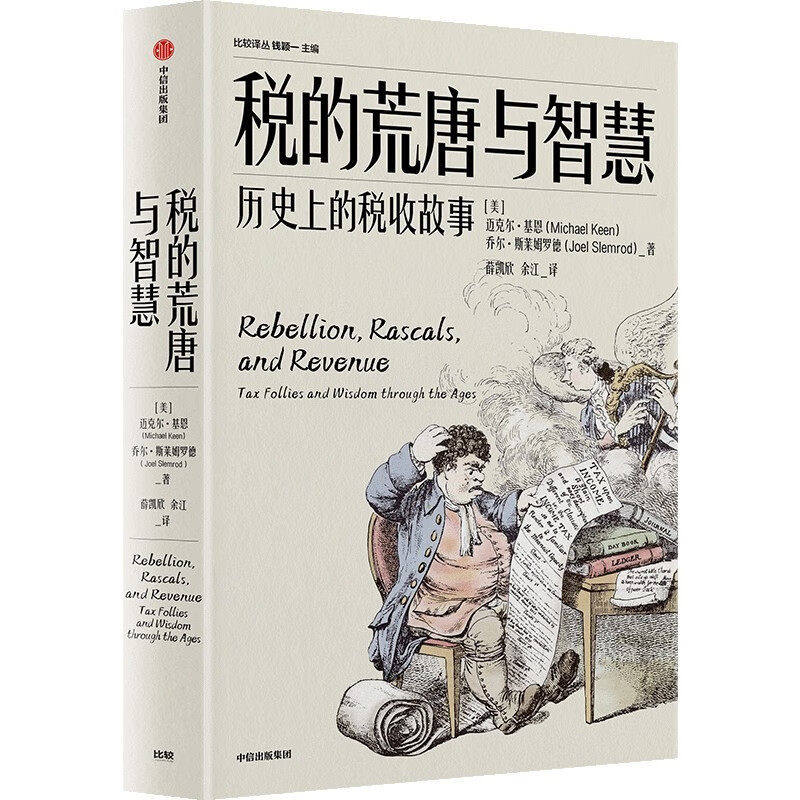 税的荒唐与智慧 历史上的税收故事 美 迈克尔 基恩 乔尔 斯莱姆罗德 著 税收政策和征税方式 财政 中信出版集团 正版书籍
