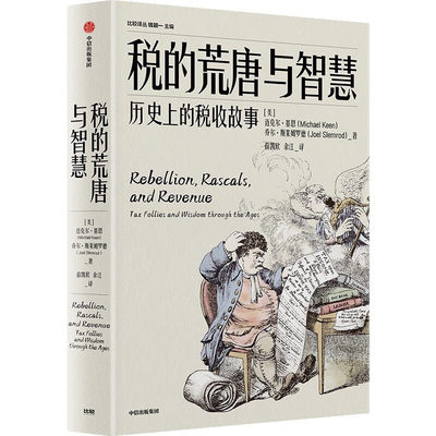 税的荒唐与智慧 历史上的税收故事 美 迈克尔 基恩 乔尔 斯莱姆罗德 著 税收政策和征税方式 财政 中信出版集团 正版书籍
