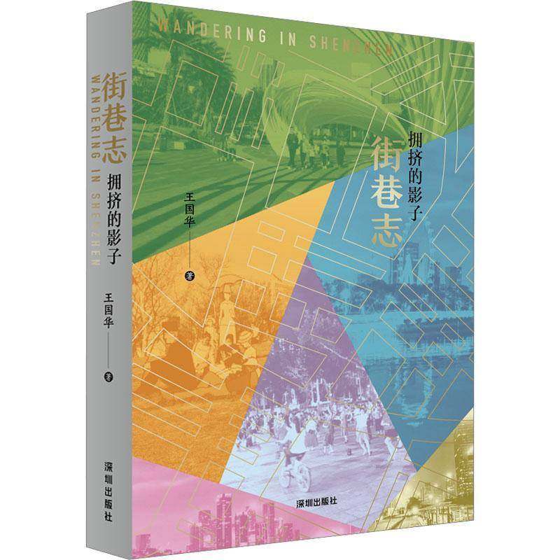 街巷志:拥挤的影子王国华 文学书籍