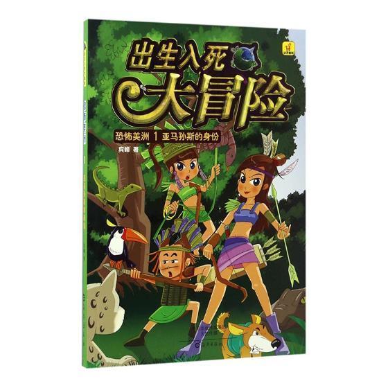 出生入死大冒险.恐怖美洲(1)-亚马孙斯的身份 宾峰 儿童小说中篇小说中国当代 儿童读物书籍