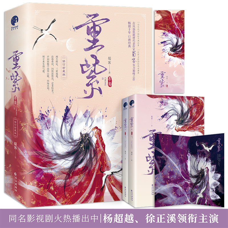现货正版 重紫小说 全2册 蜀客之作 电视剧原著书 杨超越 徐正溪主演古装仙侠剧 青春言情古风书籍 浮图塔 花千骨同类仙侠剧小说