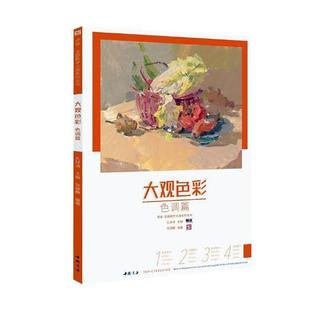 书籍 色彩静物组合作品 色调篇 色调色相 师语主题教学演绎系列丛书 美术技法 水粉画风景画 正版 色彩静物 水粉画临摹 大观色彩