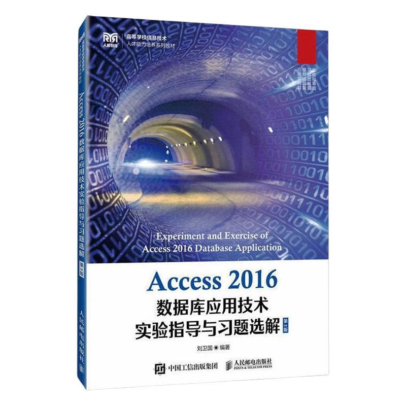 Access 2016数据库应用技术实验指导与题选解 刘卫国   计算机与网络书籍