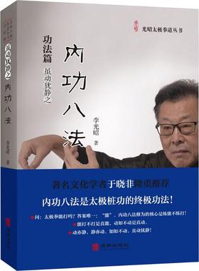 内功八法 功法篇 光昭太极拳道丛书 李光昭著 阐释太极内功八法的修习体系 著名文化学者于晓非 华龄出版社 图书书籍