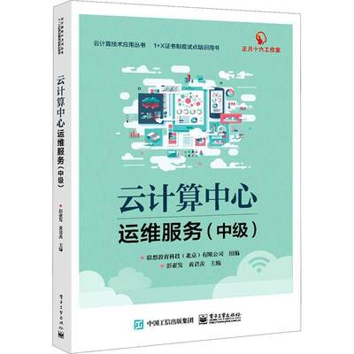 现货正版云计算中心运维服务(中级1+X制度试点培者_彭亚发黄君羡责_朱怀永计算机与网络畅销书图书籍电子工业出版社9787121416712