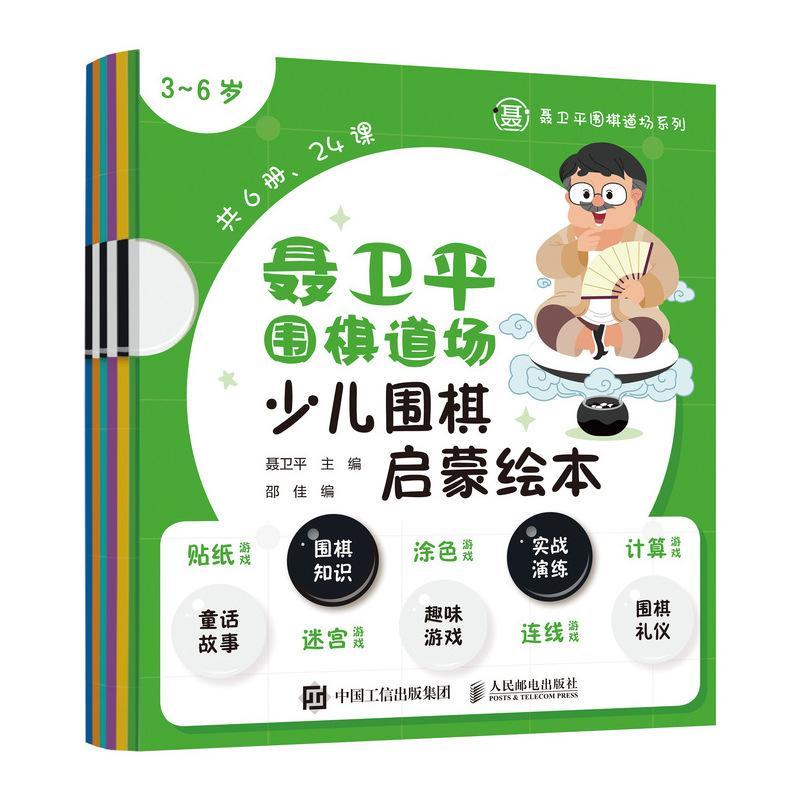 聂卫围棋道场少儿围棋启蒙绘本 3-6岁(全6册)聂卫 体育书籍
