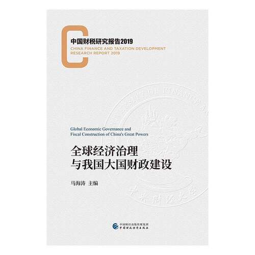 全球经济治理与我国大国财政建设:中国财税研究报告:China finance and taxation development research report:2马海涛 经济书籍