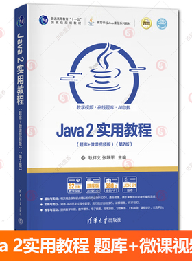 Java 2实用教程 题库+微课视频版 第7版第七版 高等学校Java课程系列教材 耿祥义 张跃平 实验指导与习题解答 清华大学出版社