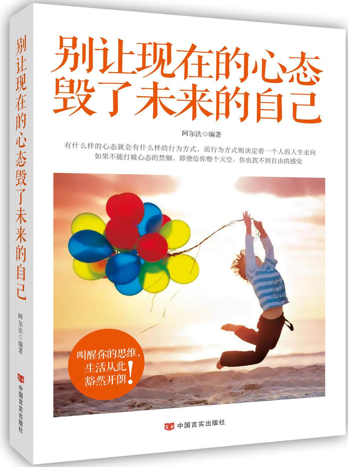 别让现在的心态毁了未来的自己书阿尔法  励志与成功书籍