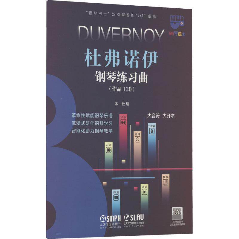 杜弗诺伊钢琴练习曲:作品120:大音符 大开本本社 艺术书籍