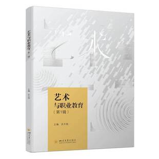 艺术与职业教育:1辑余天翔 艺术书籍