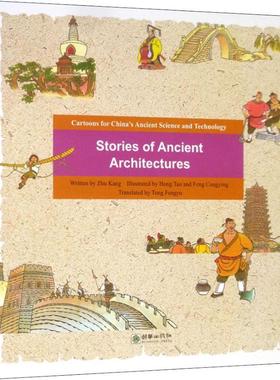 漫画中国古代科技:古代建筑的故事（英文版）Stories of Ancient Architectures漫画作品集中国现代英文 外语书籍