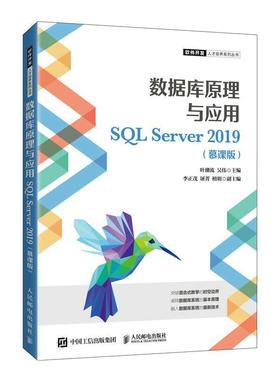 数据库原理与应用:SQL Server 2019:慕课版 叶潮流 关系数据库系统教材本科及以上计算机与网络书籍