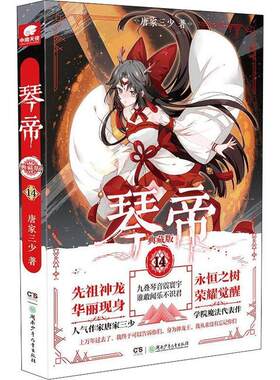 琴帝(典藏版14) 唐家三少   小说书籍