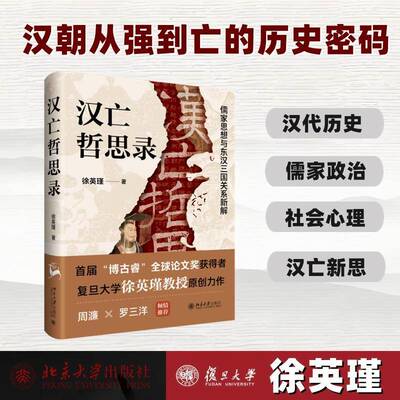 汉亡哲思录:儒家思想与东汉三国关系新解徐英瑾 图书书籍