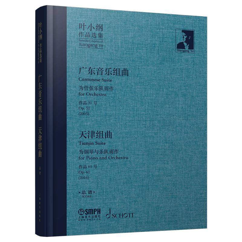 广东音乐组曲:天津组曲:为管弦乐队而作:作品51号:for orchestra:Op.51(2005):为钢琴与乐队而作:作品61号谱:作曲叶小纲 艺术书籍