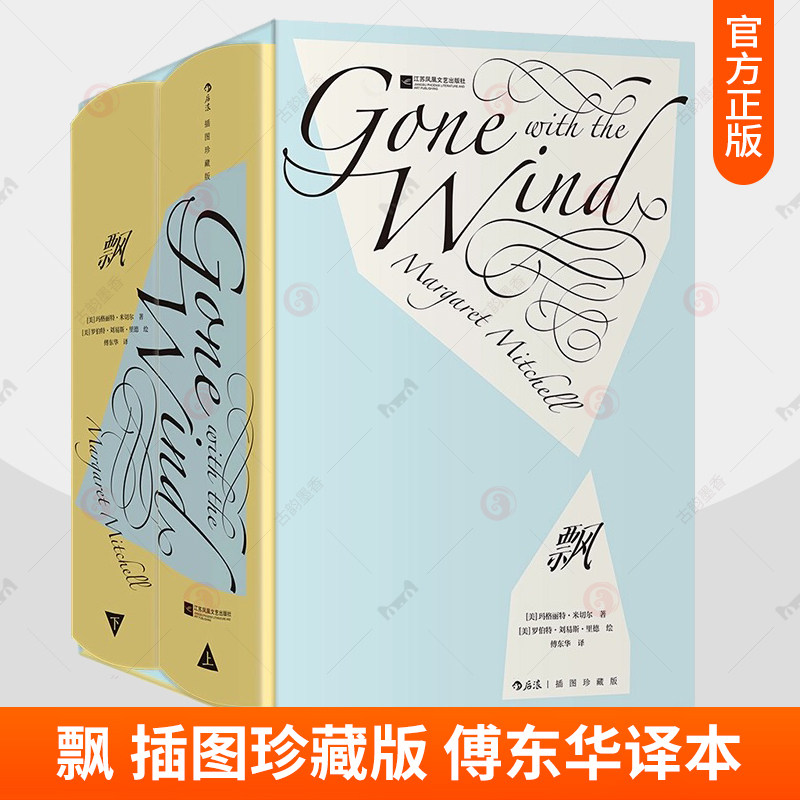正版包邮 飘 插图珍藏版 玛格丽特米切尔著 改编同名电影 傅东华译本 现实主义文学经典世界名著 后浪 书籍图片