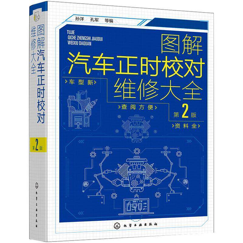 图解汽车正时校对维修大全孙洋汽车发动机车辆修理图解交通运输书籍