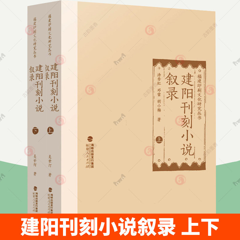 建阳刊刻小说叙录（上下） 涂秀虹 邓雷 胡小梅 著 9787211093540  福建人民出版社