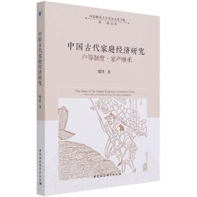 中国古代家庭经济研究:户等制度·家产继承:the grades of families & family proper邢铁家庭经济学研究中国古代户籍制度经济书籍