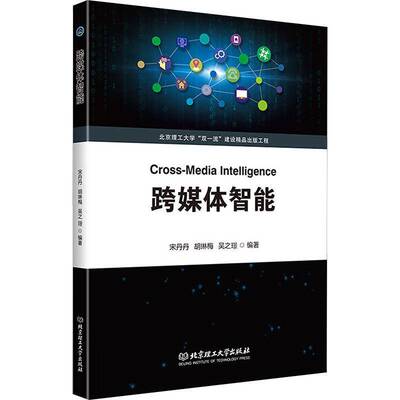 跨媒体智能宋丹丹 工业技术书籍