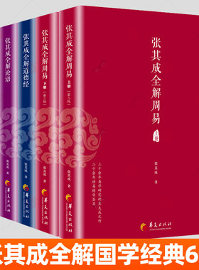 张其成全解全解太乙金华宗旨周易全解道德经全解论语全解六祖坛经 太乙金华录道家修身养性修炼养生方法佛经易经国学哲学论语书籍
