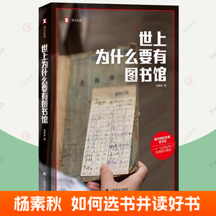 社 灵魂是书目公共选书人文化事件公共事件 真实故事 世上为什么要有图书馆 文化随笔书籍 译文纪实 上海译文出版 图书馆 杨素秋