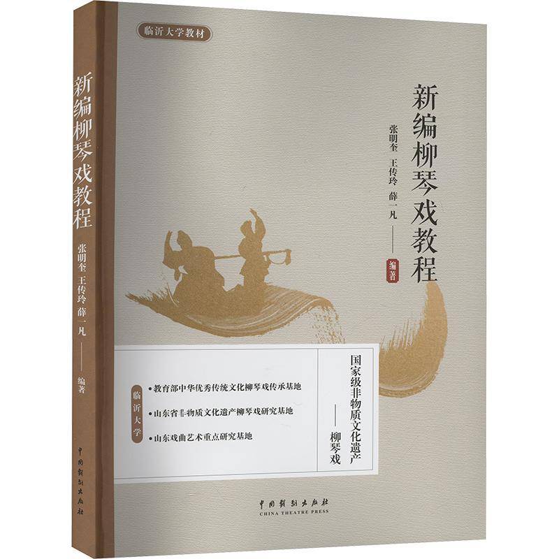 新编柳琴戏教程张明奎 艺术书籍