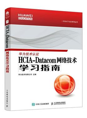 现货正版HCIA-Datacom 网络技术学习指南华为技术有限公司计算机与网络畅销书图书籍人民邮电出版社9787115587688