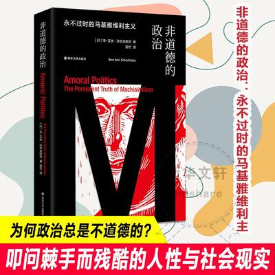 非道德的政治:过时的马基雅维利主义:the persistent truth of machiavellism本_艾米·沙尔夫_马基雅维里政治思想研究政治书籍