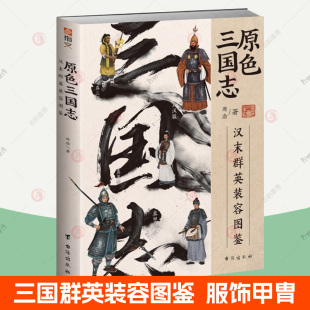 彩绘三国人物形象图释武器甲胄铠甲衣冠服饰发型 容图鉴 英雄列传小说戏剧游戏绘画雕塑模型图谱图鉴书籍 汉末群英装 原色三国志