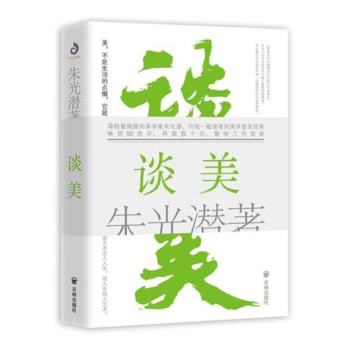 谈美书朱光潜美学 哲学书籍