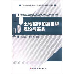 土地招标拍卖挂牌理论与实务岳晓武国有土地土地使用权招标中国考核经济书籍