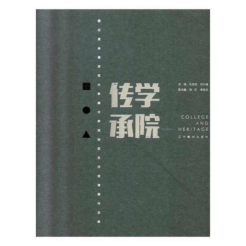 学院-传承:三届全国师范大学美术学院油画名师邀请展作品集马志明 艺术书籍