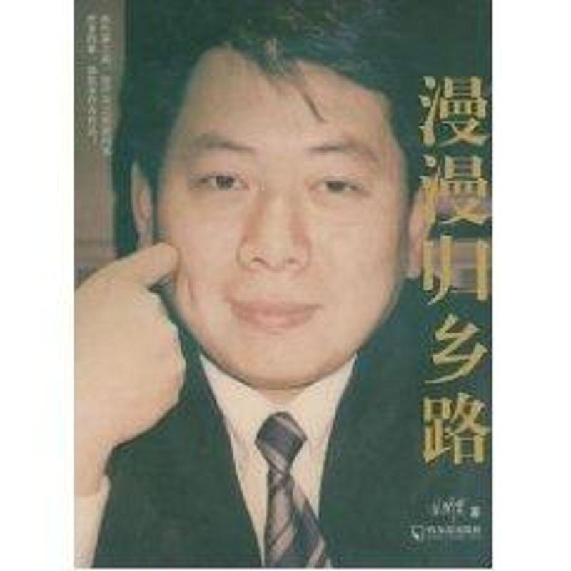 正版 漫漫归乡路张闾实回忆录中国现代 文学书籍