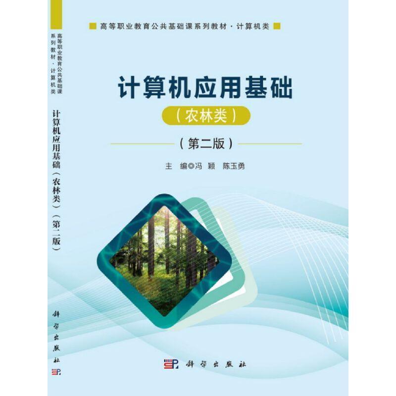 现货正版计算机应用基础:农林类冯颖计算机与网络畅销书图书籍中国科技出版传媒股份有限公司9787030674500-封面