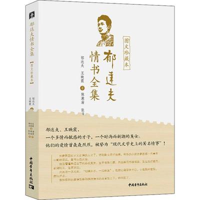 郁达夫情书全集(图文珍藏本) 郁达夫 书信集中国现代普通大众文学书籍