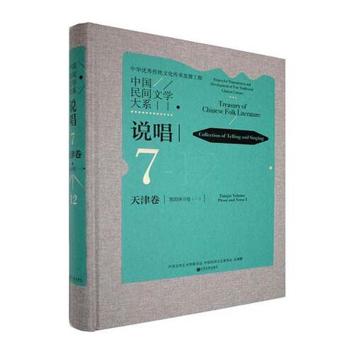 中国民间文学大系:说唱:7-12:天津卷:散韵体分卷:一:Collection of telling and singing:7-12:Tia中国文学艺术界联合会 小说书籍