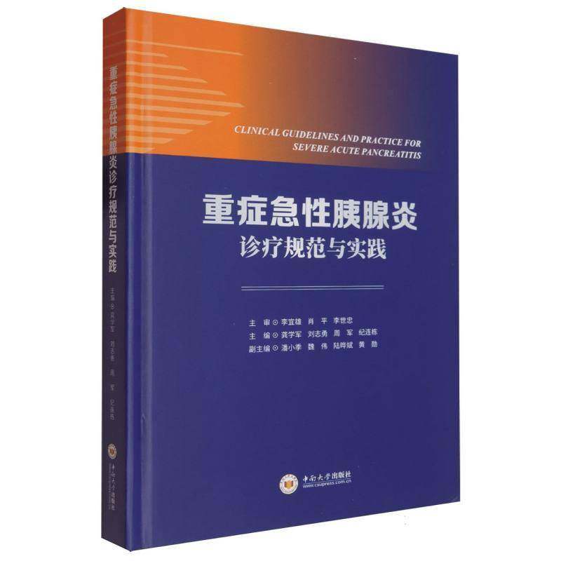 重症急胰腺炎诊疗规范与实践者_龚学军刘志勇周军纪连栋 医药卫生书籍