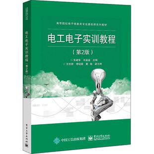 电工电子实训教程朱建华 工业技术书籍