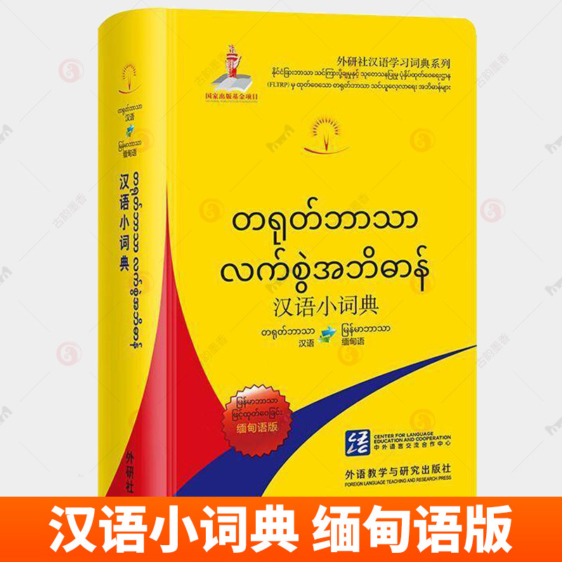 汉语小词典 缅甸语版 北京外国语大学 外语书籍 9787521356489 外语教学与研究出版社
