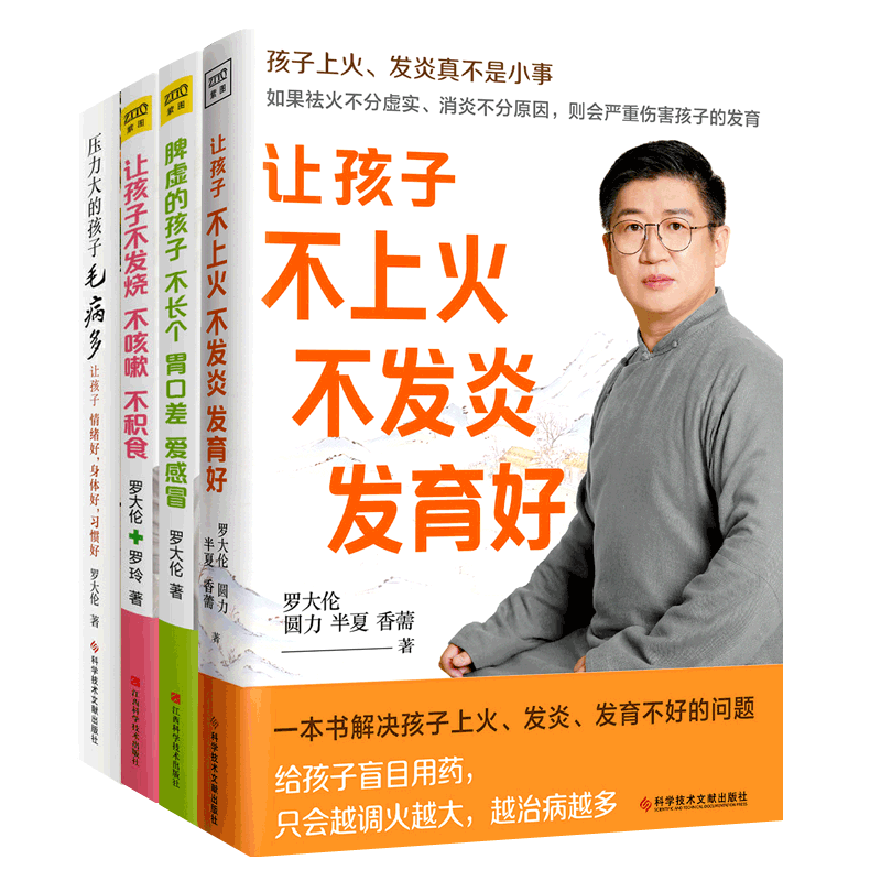 让孩子不发烧不咳嗽不积食+脾虚的孩子不长个胃口差爱感冒+让孩子不上火不发炎发育好+压力大的孩子毛病多全4册罗大伦中医育儿书籍