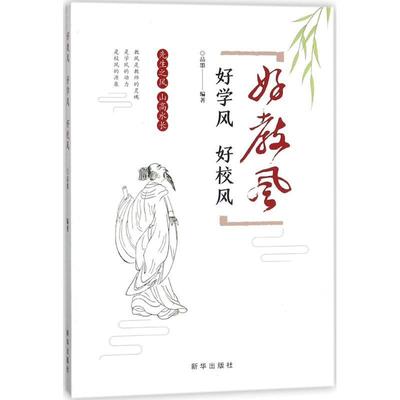 好教风 好学风 好校风 品墨 师资培养研究 社会科学书籍