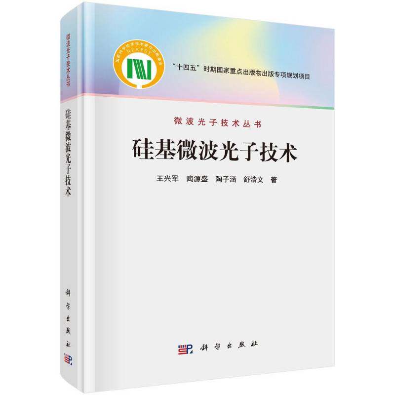 硅基微波光子技术 王兴军等 硅基集成微波光子技术丛书光电子学物理电子学微电子固体电子学光学工程通信与信息本科硕士教材参考
